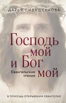 Господь мой и Бог мой