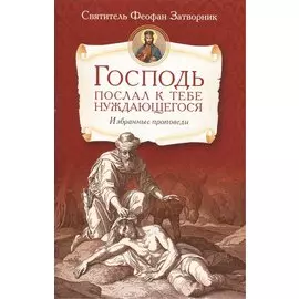 Господь послал к тебе нуждающегося. Избранные проповеди