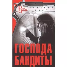 Господа бандиты