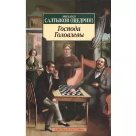 Господа Головлевы: роман