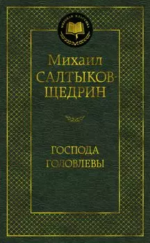 Господа Головлевы