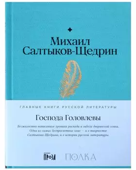 Господа Головлевы