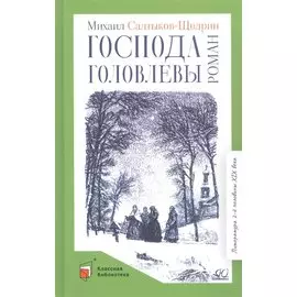 Господа Головлевы. Роман