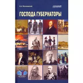 Господа губернаторы