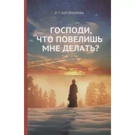 Господи что повелишь мне делать (Богомолова)