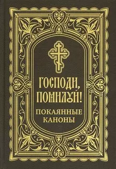 Господи, помилуй! Покаянные каноны