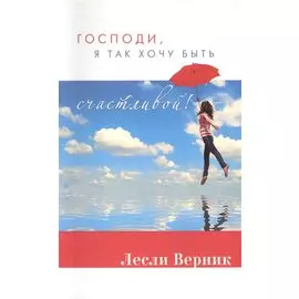 Господи, я так хочу быть счастливой!