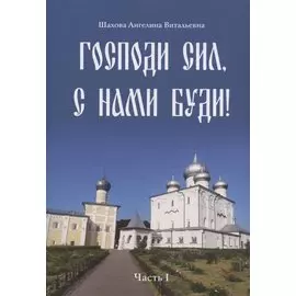 Господи сил, с нами буди! Часть I