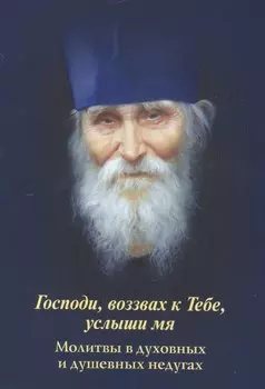 Господи, возвах к Тебе, услыши мя. Молитвы в духовных и душевных недугах