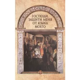 Господи, защити меня от языка моего