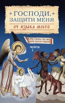 Господи, защити меня от языка моего