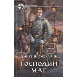 Господин маг