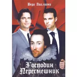 Господин пересмешник