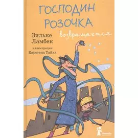 Господин Розочка возвращается