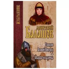 Юрий. Господин Великий Новгород: повесть