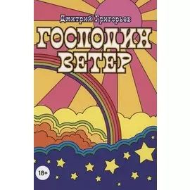 Господин Ветер