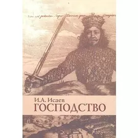 Господство. Очерки политической философии
