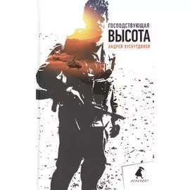 Господствующая высота: Повесть, рассказы