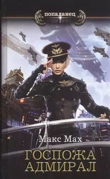 Госпожа адмирал