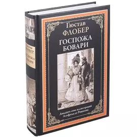 Госпожа Бовари