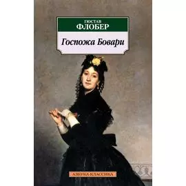 Госпожа Бовари