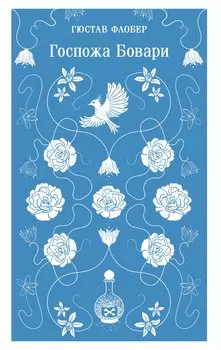 Госпожа Бовари