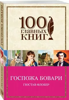 Госпожа Бовари