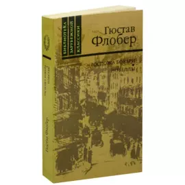 Госпожа Бовари. Новеллы