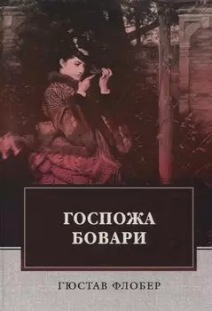 Госпожа Бовари: роман