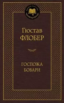 Госпожа Бовари