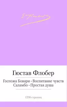 Госпожа Бовари. Воспитание чувств и др.