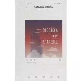 Госпожа и ее Владелец