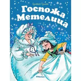 Госпожа Метелица