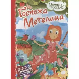 Госпожа Метелица