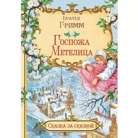 Госпожа Метелица