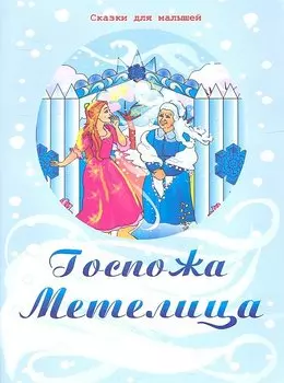 Госпожа Метелица
