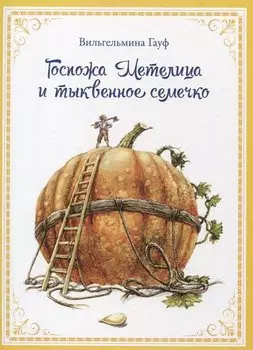 Госпожа Метелица и тыквенное семечко