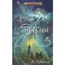 Госпожа печалей