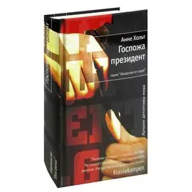 Госпожа президент