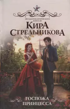 Госпожа принцесса: роман