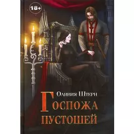 Госпожа пустошей