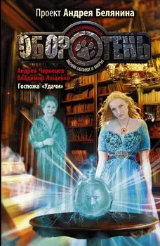 Госпожа "удачи"