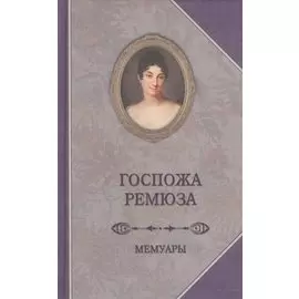 Мемуары госпожи Ремюза