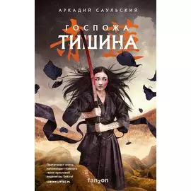 Госпожа Тишина