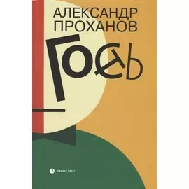 Гость: роман