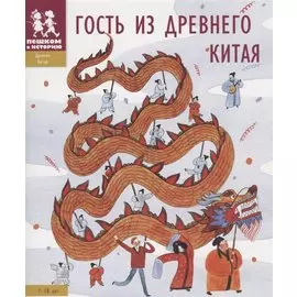 Гость из Древнего Китая. 7-10 лет