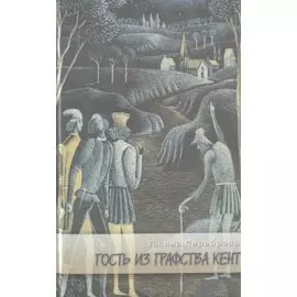 Гость из графства Кент (Современные роман)
