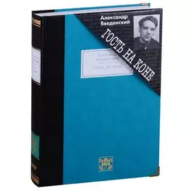 Гость на коне: Избранные произведения