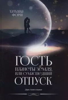 Гость планеты Земля, или Сумасшедший отпуск. Дарн. Книга 1
