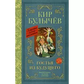 Гостья из будущего: фантастическая повесть